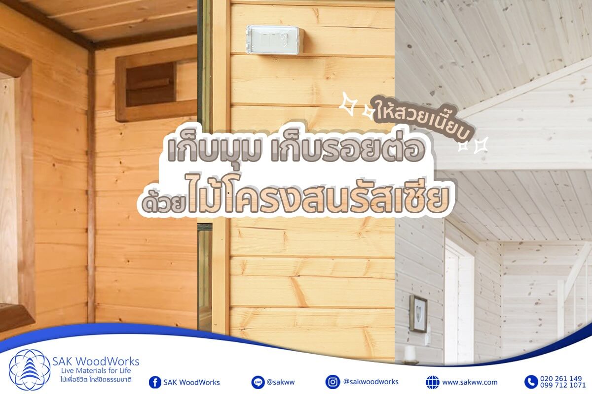 ไม้สน,ไม้โครงสน,ไม้บัว,ไม้ครอบมุม,ไม้สนนอก,ไม้ปิดมุม,ปิดรอยต่อ