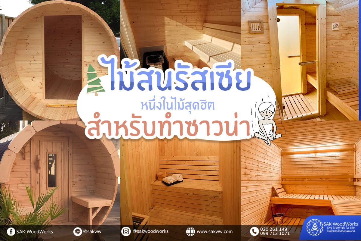 ซาวน่า,ทำซาวน่า,ตู้อบ,ตู้ซาวน่า,ไม้สน